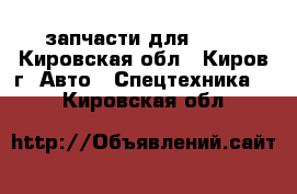 запчасти для JCB. - Кировская обл., Киров г. Авто » Спецтехника   . Кировская обл.